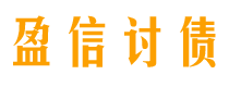 朝阳讨债公司